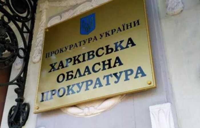 Яким чином все керівництво Харківської облпрокуратури отримує мільйонні пенсії